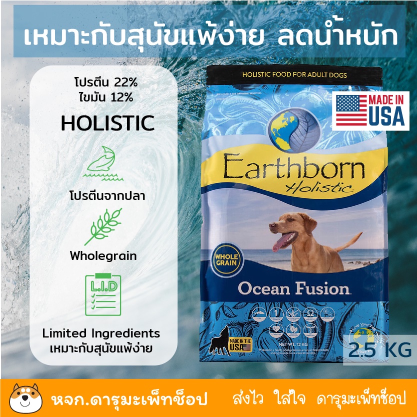 แพ้ง่าย ลดน้ำหนัก สุนัข อาหารสุนัขแบบเม็ด Earthborn Holistic Ocean ...