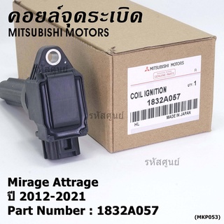 (ของใหม่ 100% )***ราคาพิเศษ***คอยล์จุดระเบิดแท้  Mitsubishi : 1832A057 Mirage Attrage ปี2012-2021