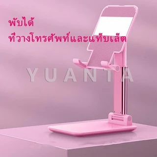 YUANTA ที่วางโทรศัพท์ ขายึดพับ โทรศัพท์มือถือ แบน ขายึดพับ Mobile phone holder