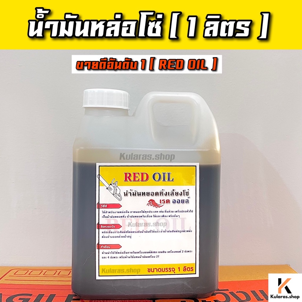 น้ำมันหล่อโซ่ RED OIL ขนาด 1ลิตร น้ำมันหยอดทิ้งเลี้ยงโซ่ เรด ออยล์ น้ำมันอเนกประสงค์