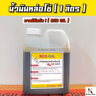 น้ำมันหล่อโซ่ RED OIL ขนาด 1ลิตร น้ำมันหยอดทิ้งเลี้ยงโซ่ เรด ออยล์ น้ำมันอเนกประสงค์ น้ำมันหยอดทิ้งโซ่เลื่อยยนต์ หล่อโซ่