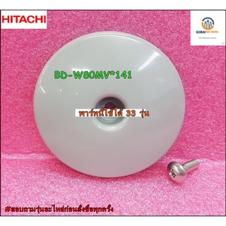 ขายอะไหล่ของแท้/ฝาครอบสกรูของถังเครื่องซักผ้า/(BP SCREW COVER(BD)/HITACHI(ฮิตาชิ)/BD-W80MV*141/พาร์ทนี้ใช้ได้ 33 รุ่น