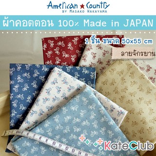 ผ้ามาซาโกะ คอตตอน 100% ลายจักรยาน American Country by Masako Wakayama จากญี่ปุ่น (1 ชิ้น ขนาด 55x50 cm)