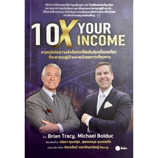 10X Your Income  วิธีเร่งรายได้ของคุณให้ทวีคูณในหลัก "10X"