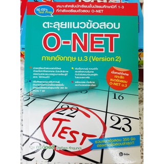 หนังสือ ตะลุยแนวข้อสอบ O-NET ภาษาอังกฤษ ม.3 (version 2)