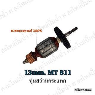 ทุ่น MAKTEC สว่านกะแทก 13 mm. MT 811 และรุ่นอื่นๆ**อะไหล่ทดแทน