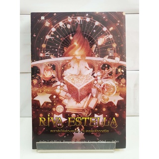 (วรรณกรรมเยาวชน) RIVA ESTELLA ตลาดนัดดวงดาว เล่ม2  ละครเหล่าวาณิช  (3 เล่มจบ) (สนพ.สถาพรบุ๊คส์)