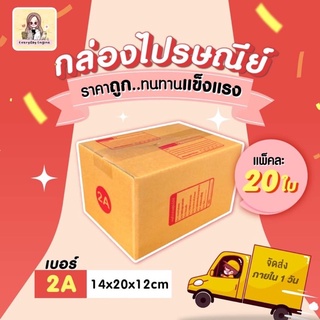 📦กล่องไปรษณีย์📦 1 แพ็ค 20 ใบ  เบอร์ 2A กล่องถูกที่สุดคุณภาพดีไม่ไหวว‼️‼️