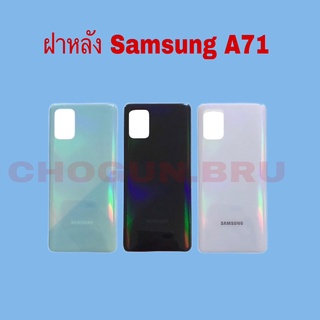 ฝาหลังSamsung A71  |   ฝาหลังซัมซุง   |  ฝาหลังโทรศัพท์  |   สินค้าพร้อมจัดส่ง   |  จัดส่งของทุกวัน