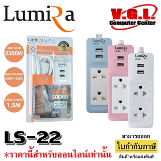 ปลั๊กไฟ LUMIRA TRAVEL SOCKET 2USB 2.1A 2PORT รหัส LS-22 สายยาว (1.5M)