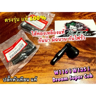 แท้ BK ปลั๊กหัวเทียน W110i W125i Dream110i Dream Super Cub แท้ 100%