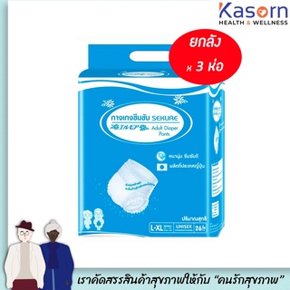 ยกลัง ซีเคียว ผ้าอ้อมผู้ใหญ่ L-XL 26ชิ้น ห่อสีฟ้า  3ห่อ รวม 78 ชิ้น หนาพิเศษ(4165)