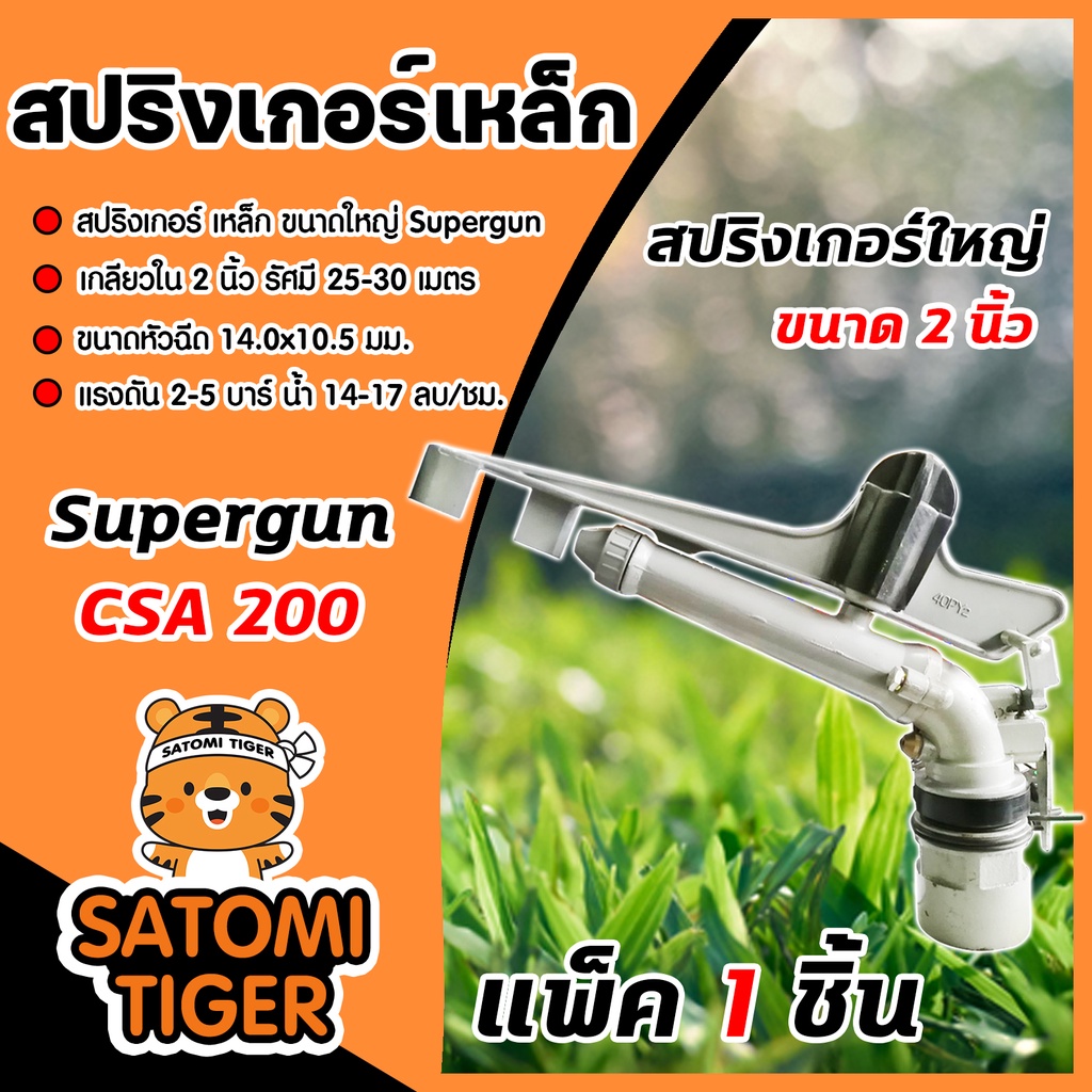 สปริงเกอร์เหล็ก ขนาดใหญ่ เกลียวใน ขนาด 2นิ้ว CSA200 Super product สปริงเกอร์เหล็กขนาดใหญ่ ให้น้ำได้เป็นวงกว้าง แข็งแรง
