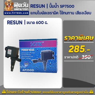 เหมาะสำหรับตู้ปลาขนาด 48-60 นิ้ว Sonic ปั้มน้ำ AP 2500