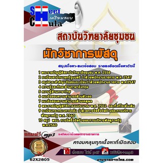 แนวข้อสอบนักวิชาการพัสดุ สถาบันวิทยาลัยชุมชน