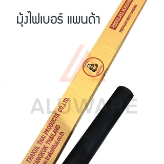 มุ้งไฟเบอร์ (เทา ดำ) "ขายเป็นเมตร แพนด้า มุ้ง หน้าต่างมุ้ง ประตูมุ้ง ไฟเบอ ไฟเบอร์ fiber มุ้งกันยุง กันยุง Aluware AW137