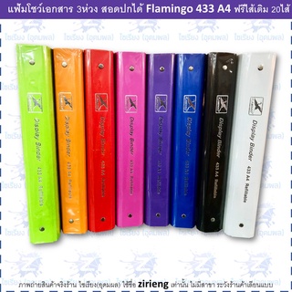 แฟ้มโชว์เอกสาร 3 ห่วง Flamingo 433  A4  Display Folder 3 rings (1อัน)