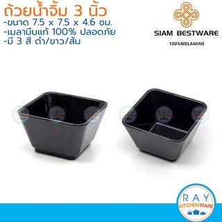 Siam Bestware ถ้วยน้ำจิ้ม 3 นิ้ว(2ใบ) เมลามีน [สีดำ,ส้ม,ขาว] B6059-3 (Thai Melamineware) ชามน้ำจิ้มเหลี่ยม ถ้วยซอส