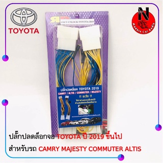 สายปลดล็อคหน้าจอ TOYOTA CAMRY MAJESTY COMMUTER ALTIS ALTIS ปี 2019 ขึ้นไป สำหรับเวลาขับรถ รถวิ่งแล้วดูภาพได้ จอไม่ดับ