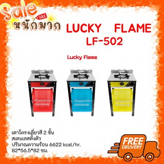 LUCKY FLAME เตาแก๊สตั้งพื้น 1 หัว รุ่น LF-502 พร้อมชุดหัวปรับสายแรงดันต่ำ ถูกมาก พร้อมใช้งาน รับประกัน5ปี