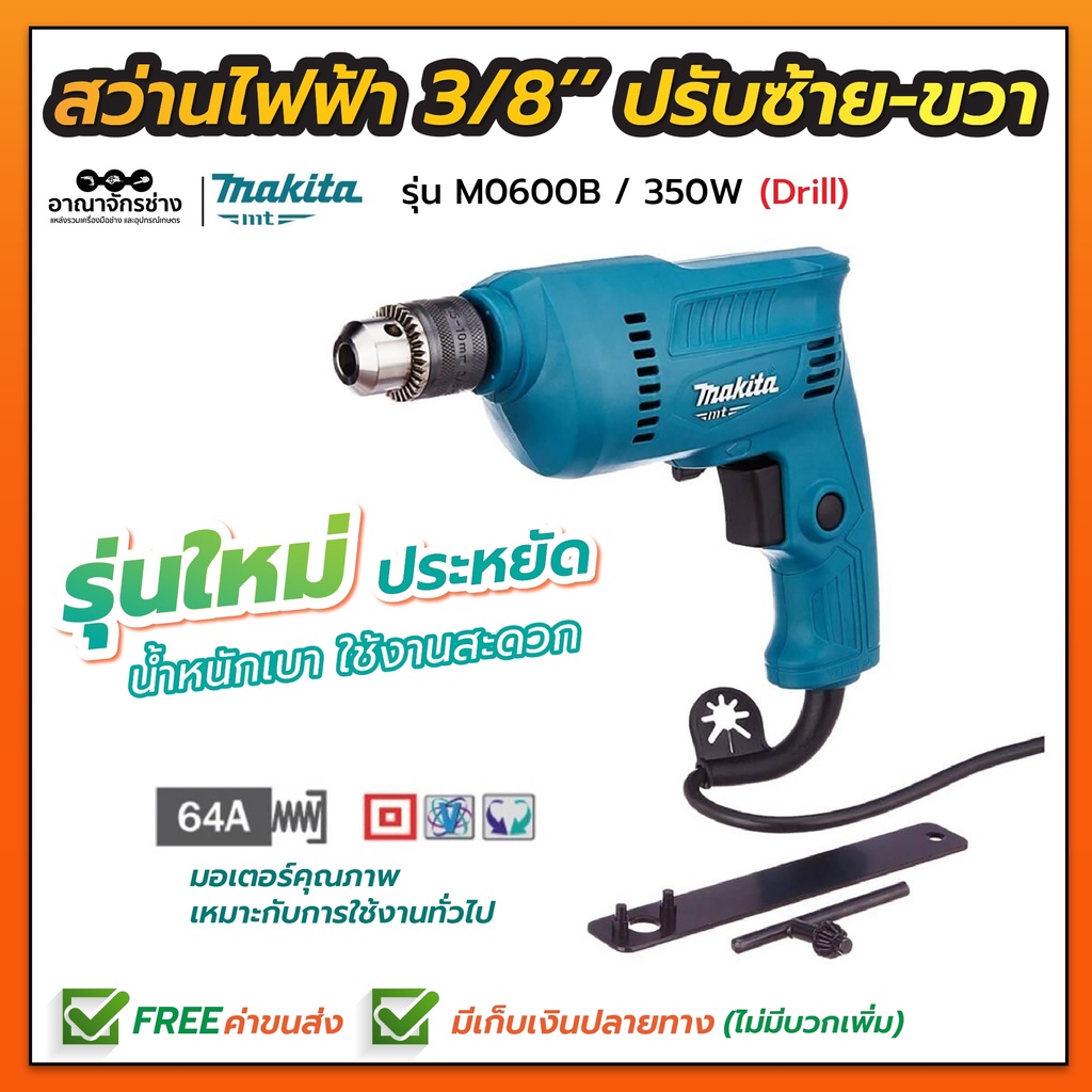 MAKITA-MT สว่านไฟฟ้า รุ่น M0600B