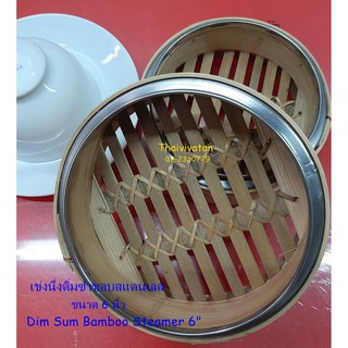 เข่งนึ่งติ่มซำ / เข่งนึ่งติ่มซำไม้ไผ่ขอบสแตนเลส ขนาด 6 นิ้ว / Dim Sum Bamboo Steamer 6" without Lid