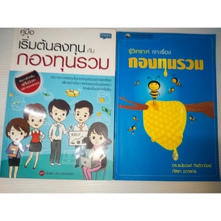 รู้วิเคราะห์เจาะลึกเรื่องกองทุนรวมและเริ่มต้นลงทุนกับกองทุนรวม(2เล่ม)