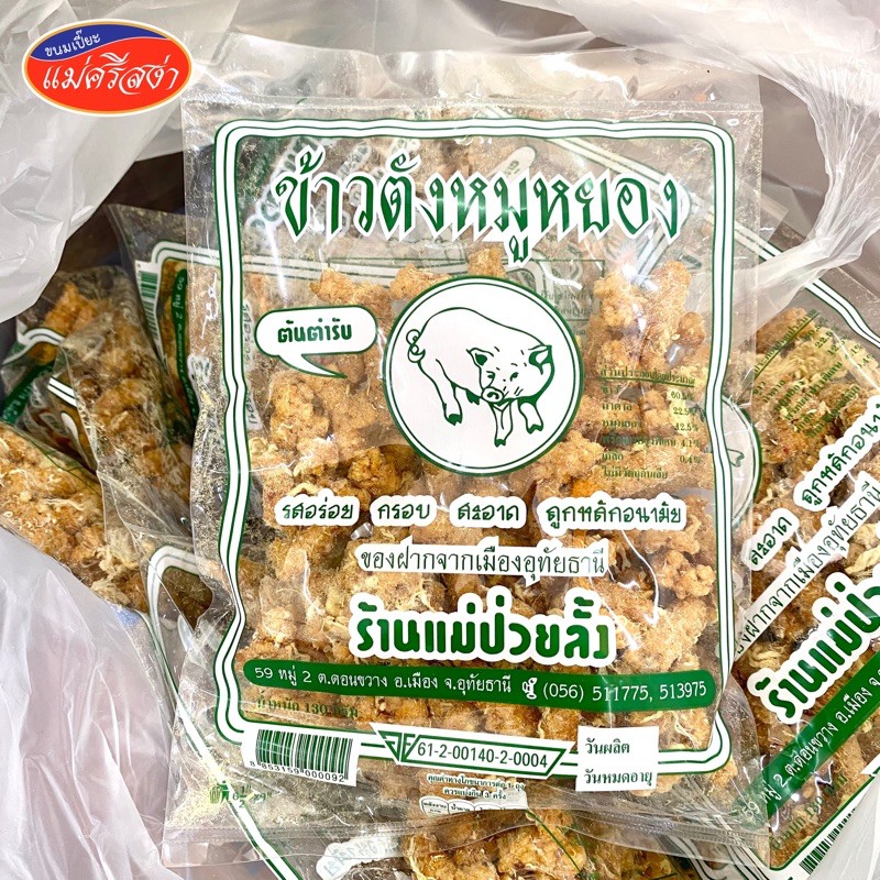 ข้าวตังหมูหยอง ตรา แม่ป่วยลั้ง ขนาด 130 กรัม