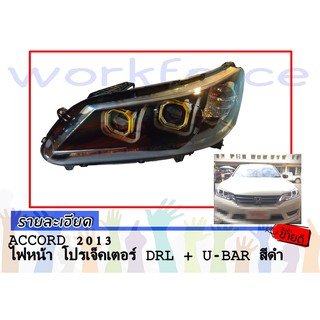 ACCORD 2013 2014 2015ไฟหน้า โปรเจ็คเตอร์ DRL + U-BAR สีดำ