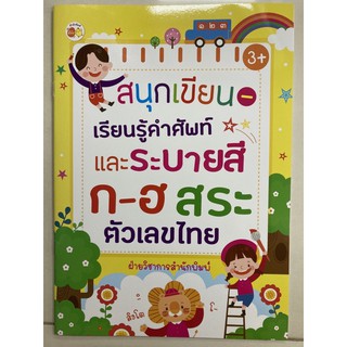 สนุกเขียน เรียนรู้คำศัพท์และระบายสี ก-ฮ สระ ตัวเลขไทย อนุบาล (อมรินทร์)