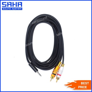 สายสัญญาณ TR/ST 3.5 mm – RCA (M-2M) ยาว 3 เมตร  sahasound - สหซาวด์