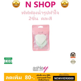 🌟 ฟองน้ำเกลี่ยรองพื้นรูปหัวใจ แอชลีย์ ASHLEY HEART FOUNDATION PUFF AA-218