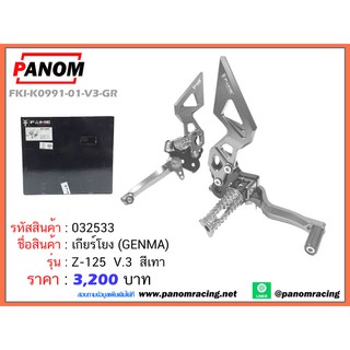 เกียร์โยง(Genma) Z-125 V.3 สีเทา รหัสสินค้า 32533