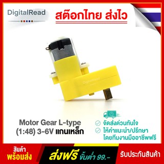 Motor Gear L-type แกนเหล็ก (1:48) 3-6V สต็อกไทยส่งไว