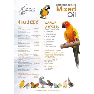 Mixed Oil Gondola Healt วิตามินนก แบบแบ่งขาย ของแท้ 💯