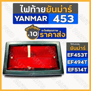 ไฟท้าย / โคมไฟท้าย / ชุดไฟท้าย รถไถ ยันม่าร์ YANMAR EF453 / EF494 / EF514 1กล่อง (10ชิ้น)