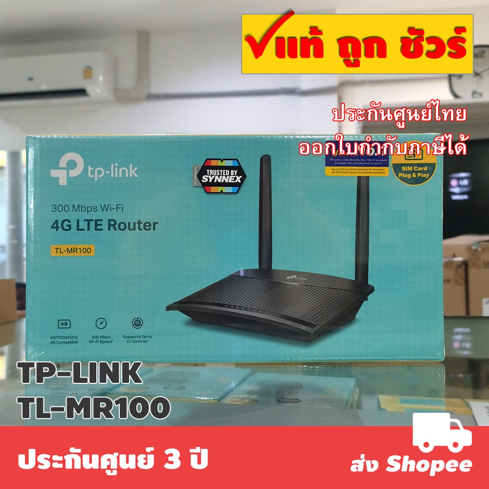 ส่งแมสทันที | TP-LINK TL-MR100 4G Router ใส่ซิม ใส่ได้ทุกซิม ais dtac true nt my ประกันศูนย์ 3 ปี