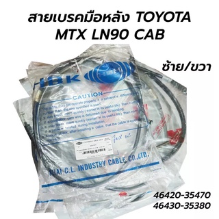 สายเบรคมือหลัง TOYOTA MIGHTY-X MTX(ไมตี้เอ็กซ์) LN85 LN90 CAB มีแค็บ **ตัวจับยาว