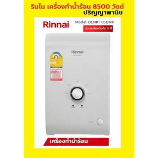 ปริญญาพานิช X RINNAI เครื่องทำน้ำร้อน ขนาด 8500 วัตต์ รุ่น DENKI 850 รับประกันหม้อต้มทองแดง5ปี หม้อต้มทองแดง หนา 1 มิล