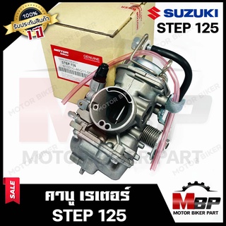 (NEW) คาบู สำหรับ SUZUKI STEP125 - ซูซูกิ สเต็ป125 **รับประกัน1ปี** คาร์บูเรเตอร์งานคุณภาพโรงงานเกรดเอ จูนง่าย จูนนิ่ง