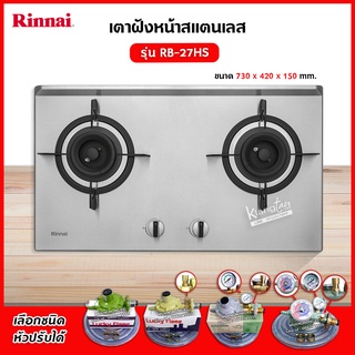 เตาฝัง 2 หัวเตา สแตนเลส รุ่น RB-27HS ระบบเซฟตี้ รุ่นใหม่มาแทน รุ่น RB-712N-S ยี่ห้อ Rinnai (เลือกชนิดหัวปรับได้)