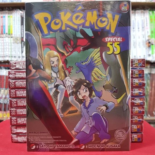 โปเกมอน สเปเชียล Pokemon Special เล่มที่ 55 หนังสือการ์ตูน มังงะ พิมพ์ใหม่