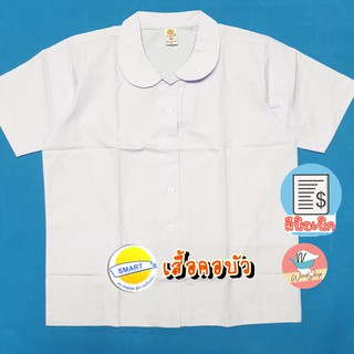 เสื้อนักเรียน เสื้อคอบัว ตราสมาร์ท SMART กระเป๋าล่าง ชุดนักเรียน เสื้อคอบัวเด็กหญิง