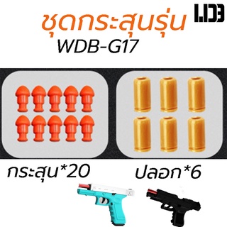 ชุดกระสุนรุ่น WDB-G17 ปลอก6นัด กระสุน20นัด