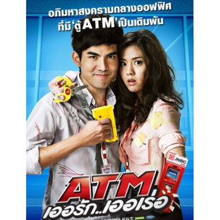 [DVD] ATM เออรัก เออเร่อ : 2012 #หนังไทย - โรแมนติก คอมเมดี้
