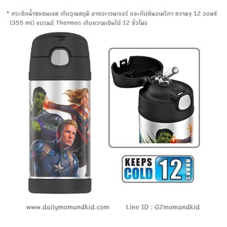 กระติกน้ำสแตนเลส เก็บอุณหภูมิ ลาย AVENGERS CAPTAIN AMERICA ความจุ 12 ออนซ์ (355 ml) แบรนด์ Thermos เก็บความเย็น 12 ชม.