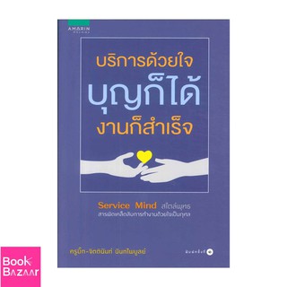 Book Bazaar บริการด้วยใจ บุญก็ได้ งานก็สำเร็จ***หนังสือสภาพไม่ 100% ปกอาจมีรอยพับ ยับ เก่า แต่เนื้อหาอ่านได้สมบูรณ์