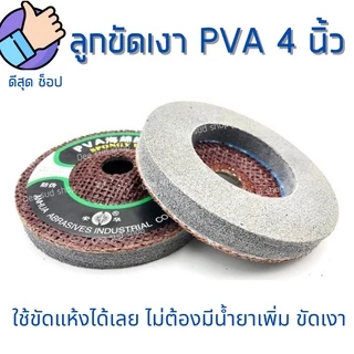 ลูกขัดเงา ลบคมกระจก PVA 4นิ้ว ใบขัดลบคม กระจก หิน หินอ่อน ทองแดง สแตนเลส ใช้ดี ขัดง่าย ไม่กินแรง