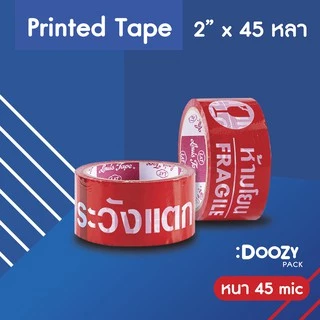 เทปกาวพิมพ์ลาย OPP ขนาด 2 นิ้ว x 45 หลา ยี่ห้อ Doozy Pack ( 6 ชิ้น )