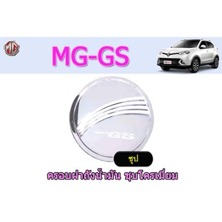 ครอบฝาถังน้ำมัน/กันรอยฝาถังน้ำมัน อ็มจี จีเอส MG GS ชุปโครเมี่ยม